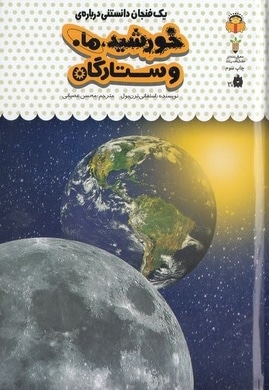 یک فنجان دانستنی درباره ی 38-خورشید،ماه وستارگان